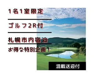 インパクトゴルフツアー｜北海道｜1名1室限定プラン