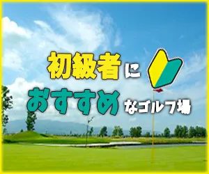 北海道｜2サム保証のゴルフ場
