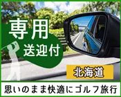 インパクトゴルフツアー｜北海道の専用送迎付ツアー