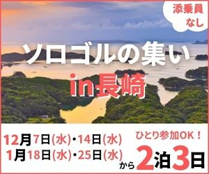 九州|インパクトソロゴルin長崎