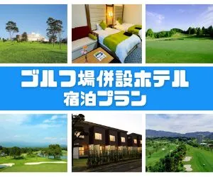 インパクトゴルフツアー｜ゴルフ場併設ホテル宿泊プラン