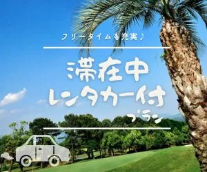 九州｜鹿児島ゴルフ_レンタカー付プラン