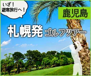 鹿児島｜札幌発ゴルフツアー