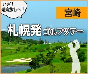 九州｜宮崎_札幌発ゴルフツアー