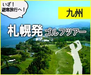 九州｜札幌発ゴルフツアー