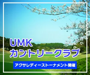 インパクトゴルフツアー｜UMKカントリークラブ