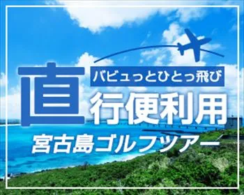 直行便で行く宮古島