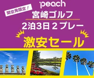 インパクトゴルフツアー｜関西発限定Peach特集