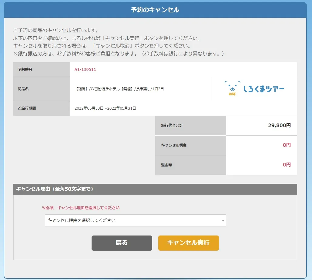 My旅案内｜予約キャンセルページ 