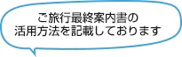 ご旅行最終案内書の活用方法を記載しております 