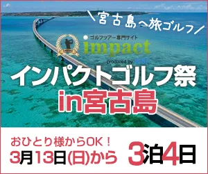 沖縄｜0313インパクトゴルフ祭in宮古島