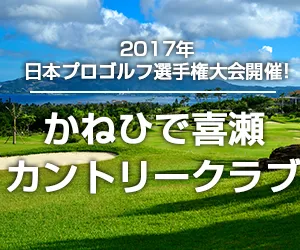 インパクトゴルフツアー｜かねひで喜瀬滞在ゴルフパック