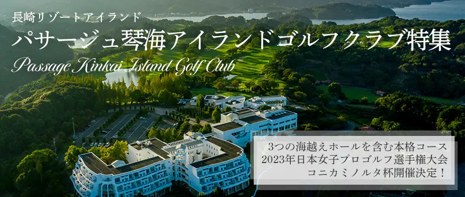 インパクトゴルフツアー｜パサージュ琴海アイランドゴルフクラブ