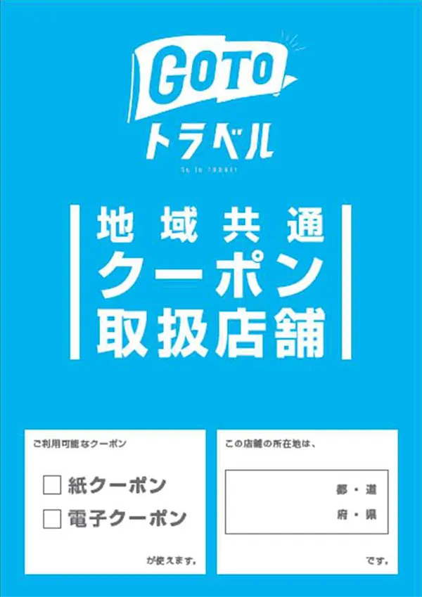 GOTOトラベル地域クーポン利用可能店舗に掲示されるポスター