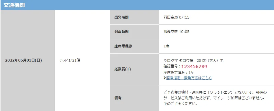 eチケット発行の際必要となる確認番号