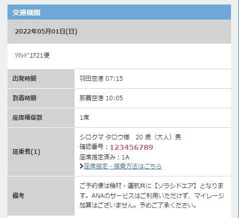 eチケット発行の際必要となる確認番号