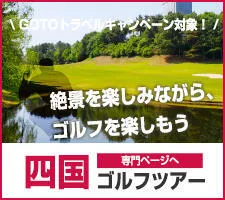 WITHコロナ案内｜四国ゴルフツアー