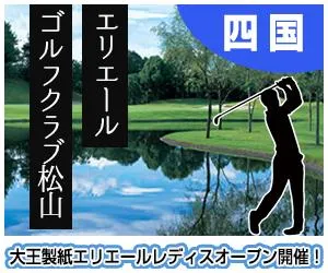 四国｜愛媛　高知