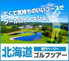 インパクトゴルフツアー｜北海道ゴルフツアー