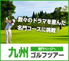 インパクトゴルフツアー｜九州ゴルフツアー