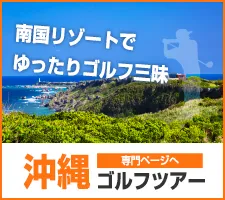 インパクトゴルフツアー｜沖縄ゴルフツアー
