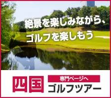 インパクトゴルフツアー｜四国ゴルフツアー