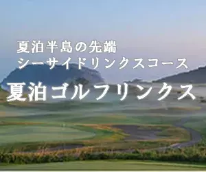インパクトゴルフツアー｜ 夏泊ゴルフリンクス