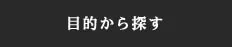 サイパン｜目的から探す