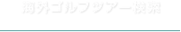 サイパン｜海外ゴルフツアー検索